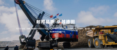 長興德*工程機(jī)械股份有限公司網(wǎng)站建設(shè)新一代自助建站、智能建站系統(tǒng)