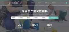 德清縣一*顏料有限公司網站建設新一代自助建站、智能建站系統(tǒng)
