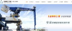 臺州恒*重工機械有限公司網(wǎng)站建設新一代自助建站、智能建站系統(tǒng)